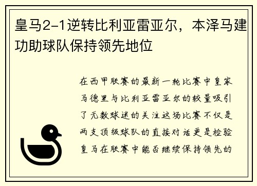 皇马2-1逆转比利亚雷亚尔，本泽马建功助球队保持领先地位