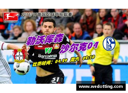 凤凰联盟德甲巅峰对决：勒沃库森vs科隆、美因茨vs沙尔克04，燃爆你的足球激情